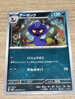 ポケモンカード アーボック sv5K 044/071 まとめ買い値下げ可のサムネイル