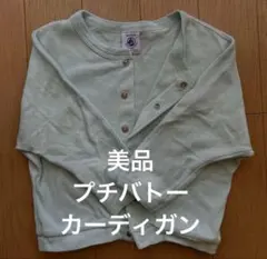 【プチバトー】 カーディガン　１８months