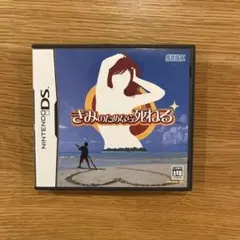 きみのためなら死ねる