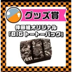 倖田來未　BIGトートバッグ 倖田來未 2024 BIG PUFFER TOTE BAG トートバッグ - メルカリ