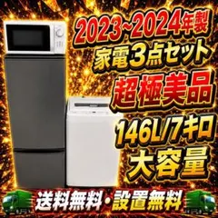 847 2023〜25年製 冷蔵庫 洗濯機 電子レンジ 新生活応援 極美品 - メルカリ