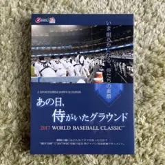 2026年最新】（中古品）あの日、侍がいたグラウンド 〜2017 world