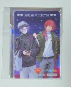 せめ4 不破湊 ローレン すき家 カード