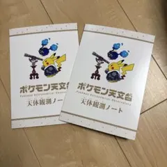 ポケモン天文台 認定証と天体観測ノート2冊セット