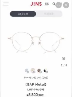 JINS 度入りメガネ ピンク GAP Metalほぼ未使用 細フレーム