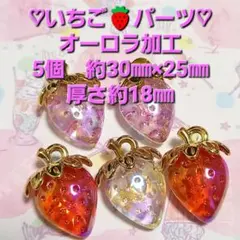 いちごパーツ　オーロラ加工　5個　約30㎜×25㎜　デコパーツ　チャームパーツ