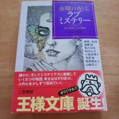 金曜の夜は、ラブ・ミステリー