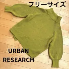 早い者勝ち❣️アーバンリサーチ ハイネック ニット オリーブグリーン