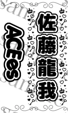 キンブレシート　佐藤龍我