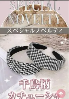 カチューシャのサムネイル