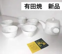 有田焼　ホタルレリーフ　茶器揃い　（急須1個+湯呑5客）新品未使用