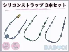 おしゃぶりホルダー シリコン 3SET トイ おもちゃ ベビーカー ストラップ