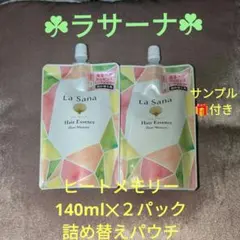 【ラサーナ】ヒートメモリー　ヘアエッセンス　140ml✕２袋　ラサーナサンプル付