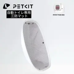 PETKIT 自動猫トイレPURA MAX専用 三層マットのサムネイル