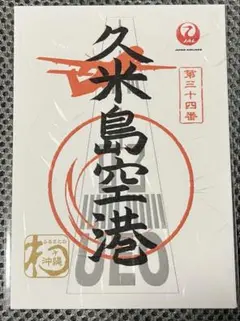 御翔印　久米島空港　JAL 日本航空のサムネイル