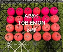 ★AB★TOBIEMON 24球 ロストボールのサムネイル