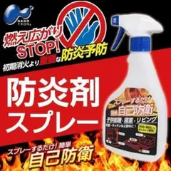 日本製　新品未開封　富士 ナノトロン 防炎剤スプレー　 500mlのサムネイル