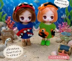 ぷちリカちゃんサイズ洋服 ドール服海のなかまたちペアコーデセットのサムネイル