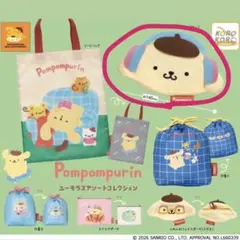 ポムポムプリン ユーモラスアソート コレクション