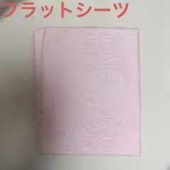 【訳あり】未使用　ピンクの花柄シーツ　フラットシーツシングル150✖️250㎝