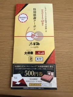 木曽路 特別感謝クーポン 食事券 割引券 2026年8月9月のサムネイル