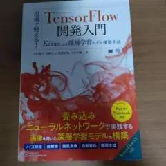 現場で使える!TensorFlow開発入門 Kerasによる深層学習モデル構築…