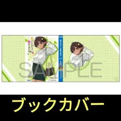 2026年最新】負けヒロインが多すぎる! ブックカバーの人気アイテム