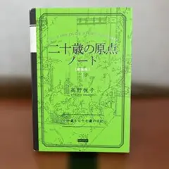 新装版 二十歳の原点 ノート 高野悦子