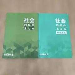 社会 四科のまとめ 四谷大塚 早稲アカ　解答と解説付き　2026