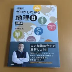 2025年最新】村瀬のゼロからわかる地理b 地誌編の人気アイテム - メルカリ