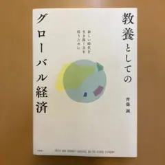 教養としてのグローバル経済　齊藤誠