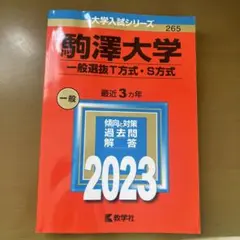 駒澤大学 T方式・S方式 2021年版 赤本 - メルカリ