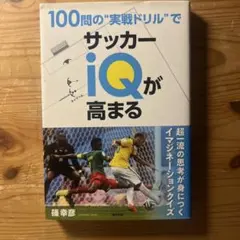 100問の実戦ドリルでサッカーiQが高まる