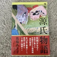 宮内庁書陵部蔵青表紙本 源氏物語 柏木 新典社 - メルカリ