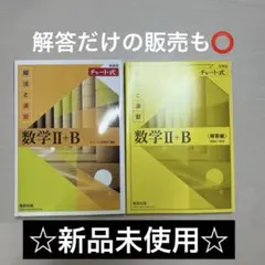 新課程チャート式解法と演習数学2+B 黄色チャート