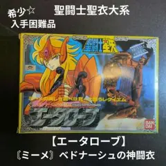 2026年最新】聖闘士聖衣神話エータ星ベネトナーシュミーメの人気