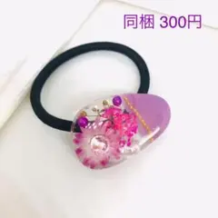 ミルキーパープル　ドライフラワー ヘアゴム  ストーン付き　訳あり