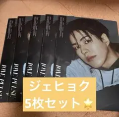 12/15まで！！！ジェヒョク LOVE PULSE 5枚セット　新品未開封