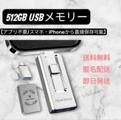 【新品】usbメモリ データ保存 外付け 大容量 フラッシュメモリ 512GB