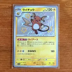 ライチュウ S