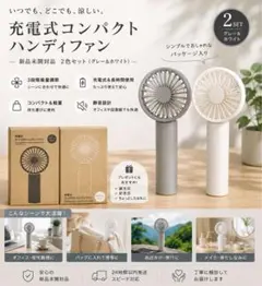 新品未開封 無印良品 充電式ハンディファン 2個のサムネイル