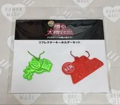 踊る大捜査線 N.E.W. リフレクターキーホルダーセット 劇場版グッズ