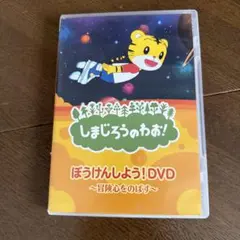 しまじろうのわお！ぼうけんしよう！DVD