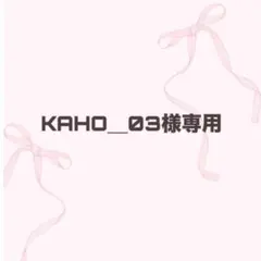 KAHO＿03様専用ページ