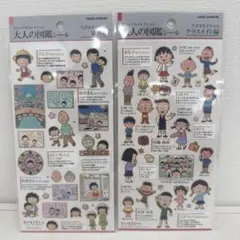 m*☻様 新作　大人の図鑑シール 家族編 クラスメイト編　ちびまる子ちゃん