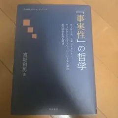 「事実性」の哲学 宮坂和男著