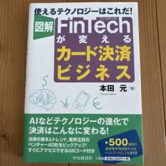 図解 FinTech が変える カード決済ビジネス