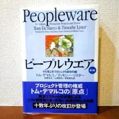 ピープルウエア:ヤル気こそプロジェクト成功の鍵