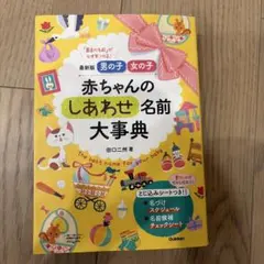 赤ちゃんのしあわせ名前大事典