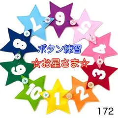 お星さま（数字つき）１７２☆ボタン練習知育玩具☆ボタンつなぎ